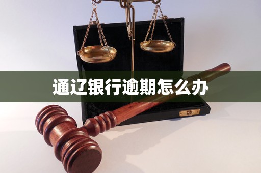 通遼銀行逾期怎么辦