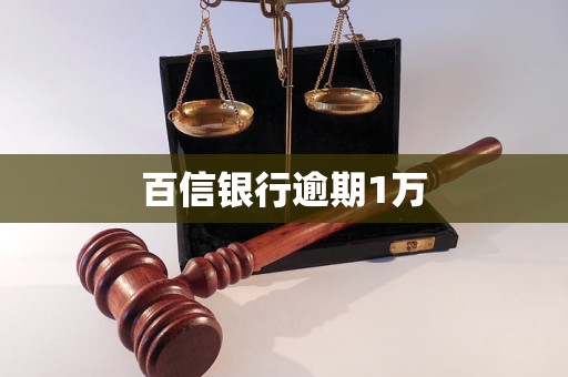 百信銀行逾期1萬