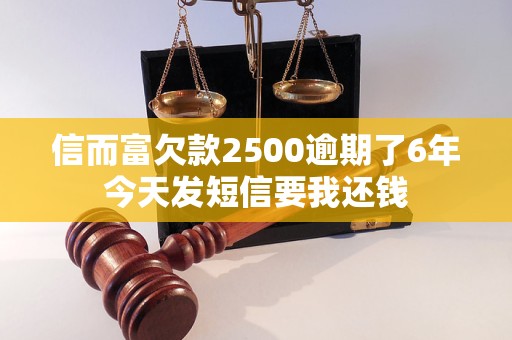 信而富欠款2500逾期了6年今天發(fā)短信要我還錢