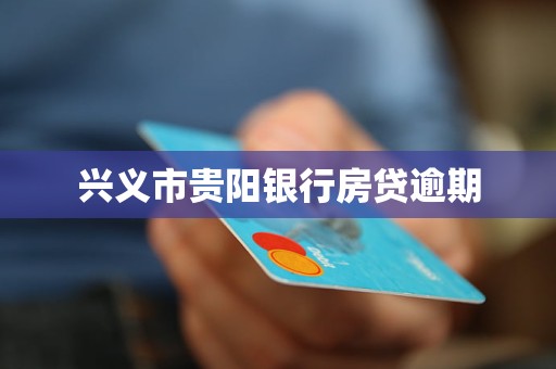 興義市貴陽銀行房貸逾期