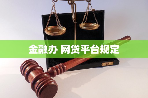 金融辦 網(wǎng)貸平臺規(guī)定