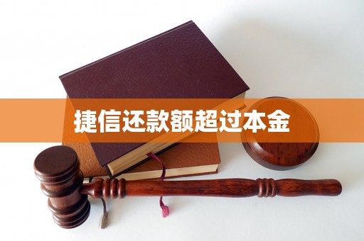 捷信还款额超过本金 捷信还款额超过本金