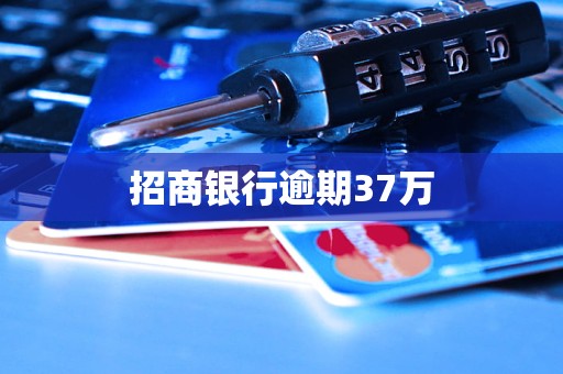 招商銀行逾期37萬