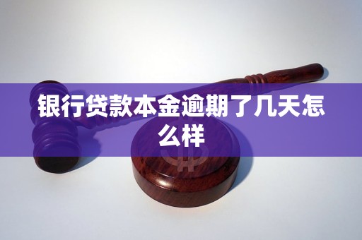 銀行貸款本金逾期了幾天怎么樣