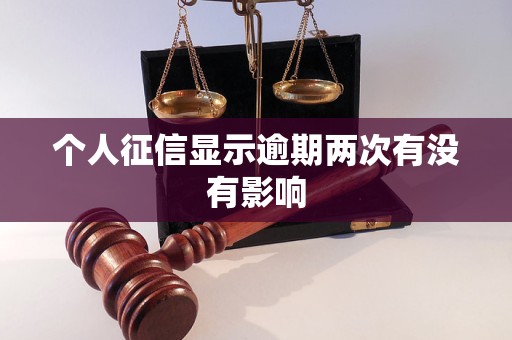 個(gè)人征信顯示逾期兩次有沒有影響