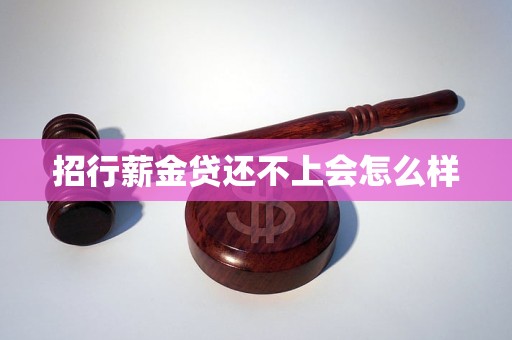 招行薪金貸還不上會怎么樣