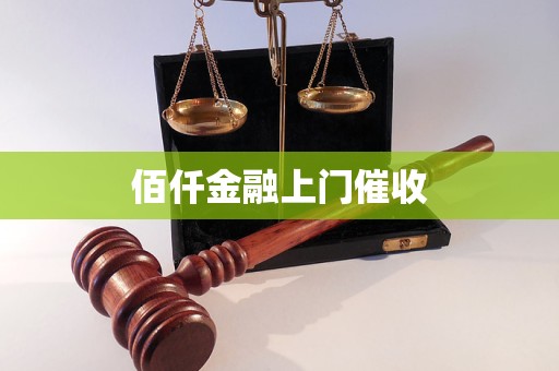 佰仟金融上門催收