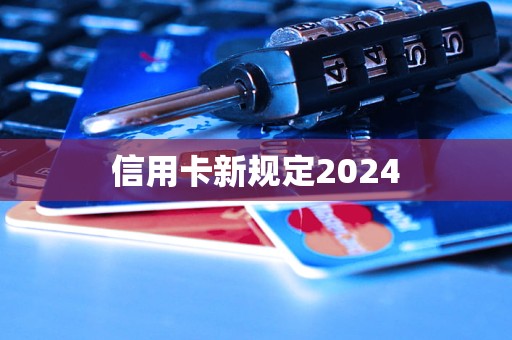 信用卡新規(guī)定2024