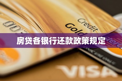 房貸各銀行還款政策規(guī)定