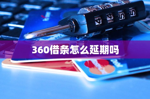 360借條怎么延期嗎