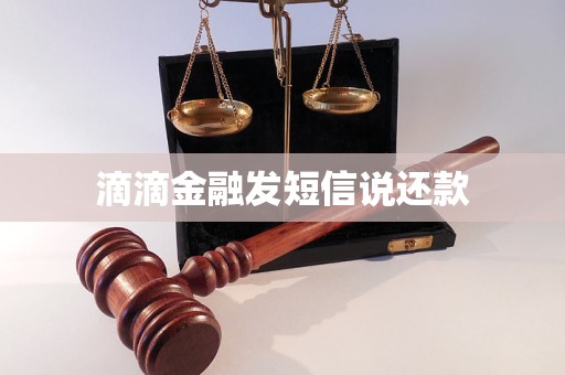 滴滴金融發(fā)短信說還款