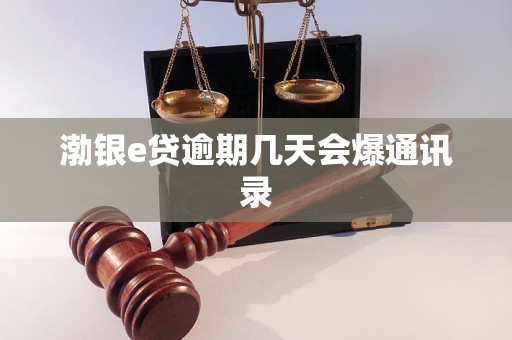 渤銀e貸逾期幾天會爆通訊錄