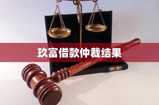 玖富借款仲裁結(jié)果