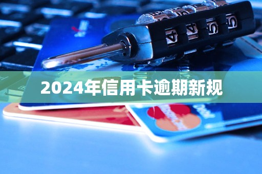 2024年信用卡逾期新規(guī)