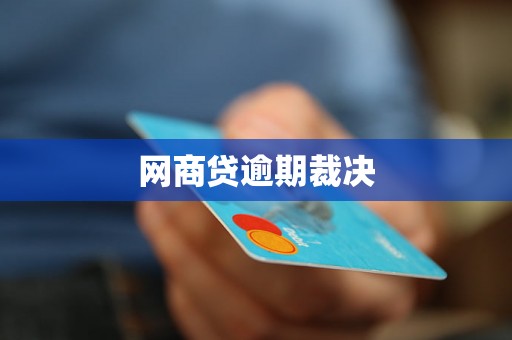网商贷逾期裁决