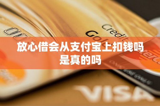 放心借会从支付宝上扣钱吗是真的吗