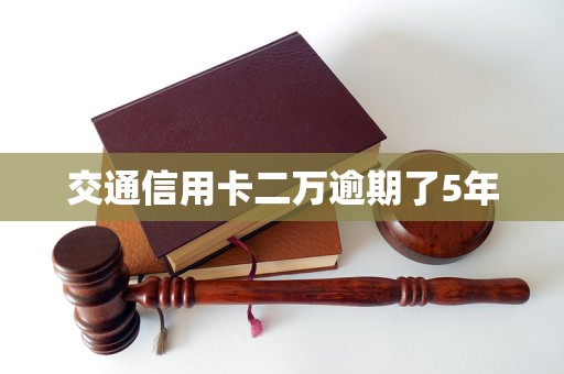 交通信用卡二萬逾期了5年