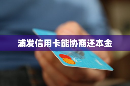 浦发信用卡能协商还本金