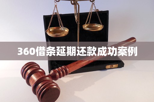 360借條延期還款成功案例