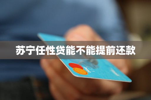 苏宁任性贷能不能提前还款