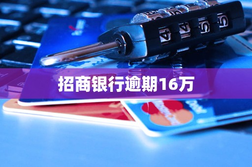 招商銀行逾期16萬