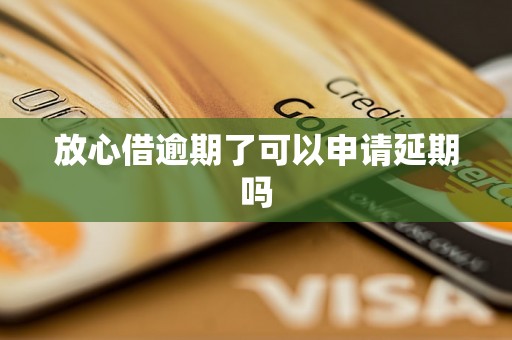 放心借逾期了可以申请延期吗
