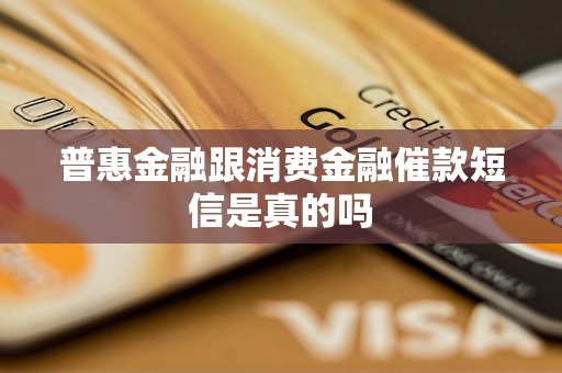 普惠金融跟消费金融催款短信是真的吗