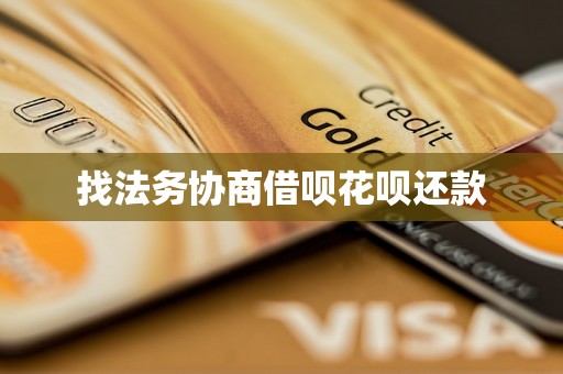 找法务协商借呗花呗还款