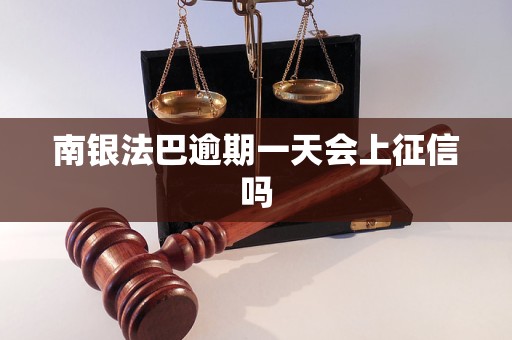 南銀法巴逾期一天會上征信嗎