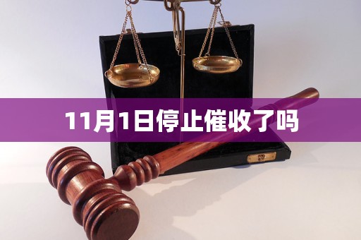 11月1日停止催收了嗎