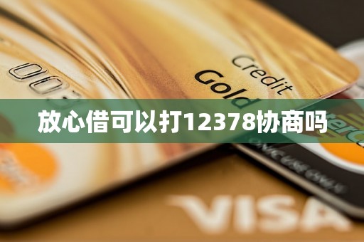 放心借可以打12378协商吗