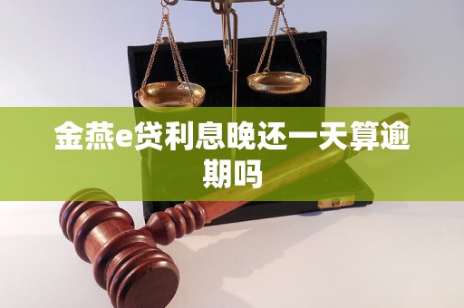 金燕e贷利息晚还一天算逾期吗