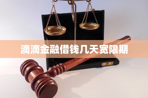 滴滴金融借钱几天宽限期