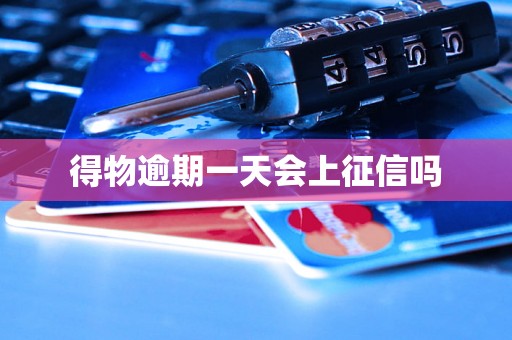 得物逾期一天会上征信吗