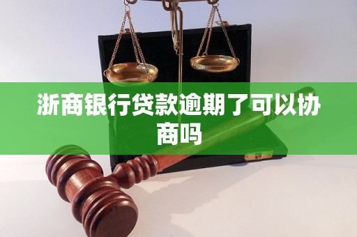 浙商银行贷款逾期了可以协商吗