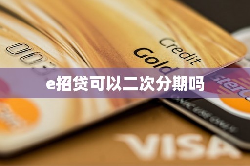 e招贷可以二次分期吗