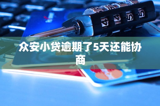 众安小贷逾期了5天还能协商