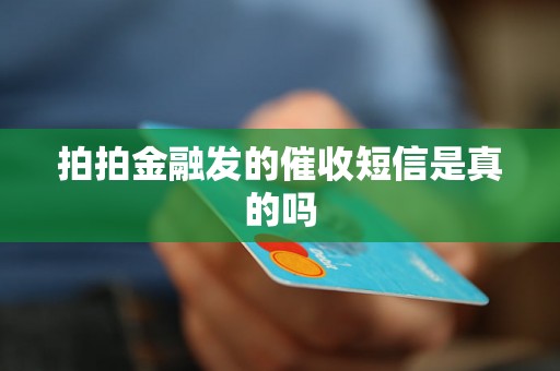 拍拍金融发的催收短信是真的吗