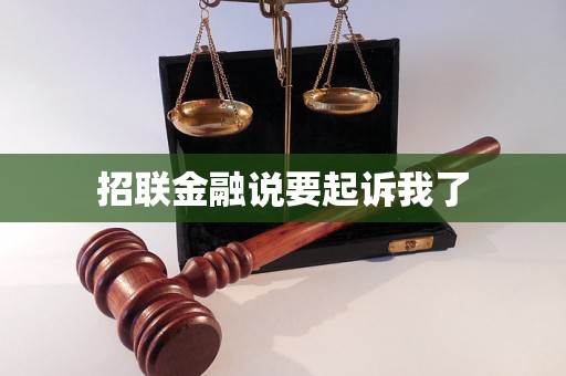 招联金融说要起诉我了