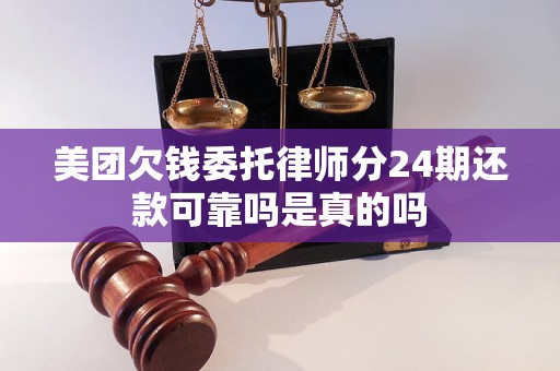 美团欠钱委托律师分24期还款可靠吗是真的吗