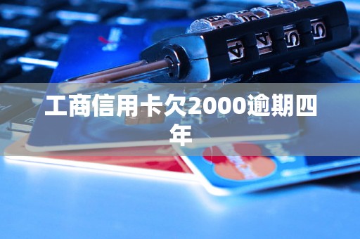 工商信用卡欠2000逾期四年