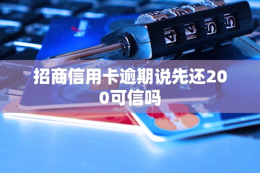 招商信用卡逾期说先还200可信吗