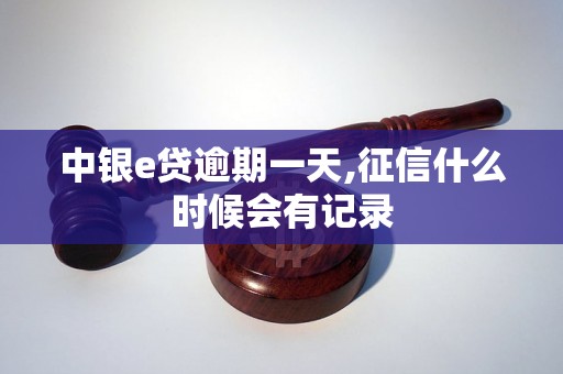 中银e贷逾期一天,征信什么时候会有记录