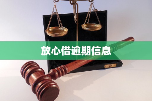 放心借逾期信息 放心借逾期信息