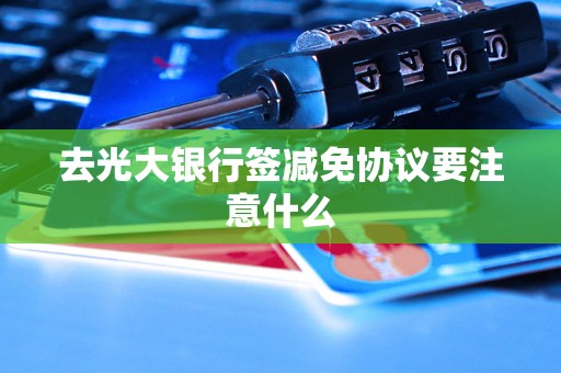 去光大银行签减免协议要注意什么