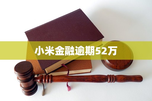 小米金融逾期52萬