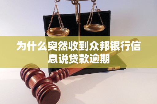 為什么突然收到眾邦銀行信息說貸款逾期