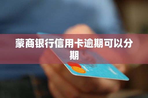 蒙商銀行信用卡逾期可以分期