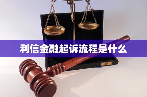 利信金融起訴流程是什么