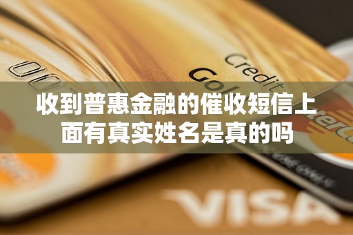 收到普惠金融的催收短信上面有真实姓名是真的吗